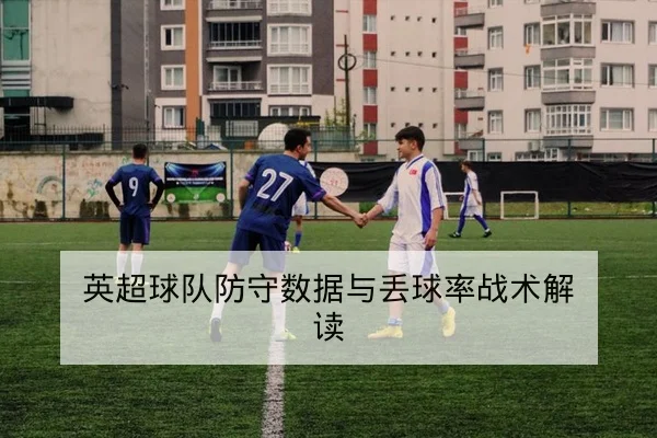 中超赛后复盘关键回合与积分影响速报