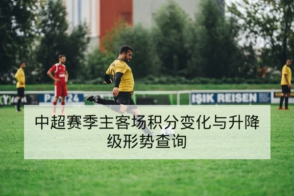 中超赛后复盘关键回合与积分影响速报
