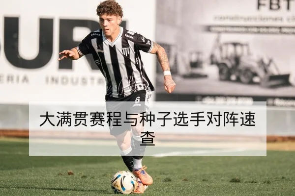 中超赛后复盘关键回合与积分影响速报