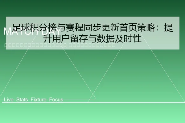 zu-qiu-ji-fen-bang-yu-sai-cheng-tong-bu-geng-xin-shou-ye-ce-lve-ti-sheng-yong-hu-liu-cun-yu-shu-ju-ji-shi-xing-2-687.jpg