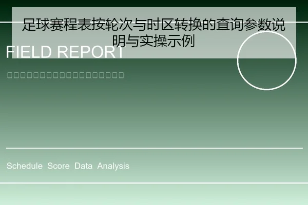 足球赛程表按轮次与时区转换的查询参数说明与实操示例