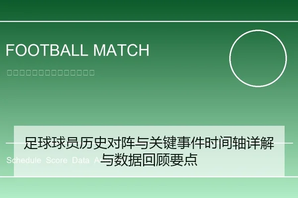 足球球员历史对阵与关键事件时间轴详解与数据回顾要点