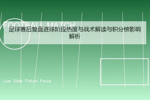 zu-qiu-sai-hou-fu-pan-jin-qiu-jie-duan-re-du-yu-zhan-shu-jie-du-yu-ji-fen-bang-ying-xiang-jie-xi-1-742.jpg