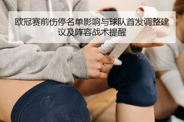 ou-guan-sai-qian-shang-ting-ming-dan-ying-xiang-yu-qiu-dui-shou-fa-tiao-zheng-jian-yi-ji-zhen-rong-zhan-shu-ti-xing-1-232.jpg